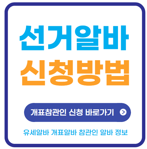 대통령 선거 알바 유세 개표 참관인 신청 방법 수당