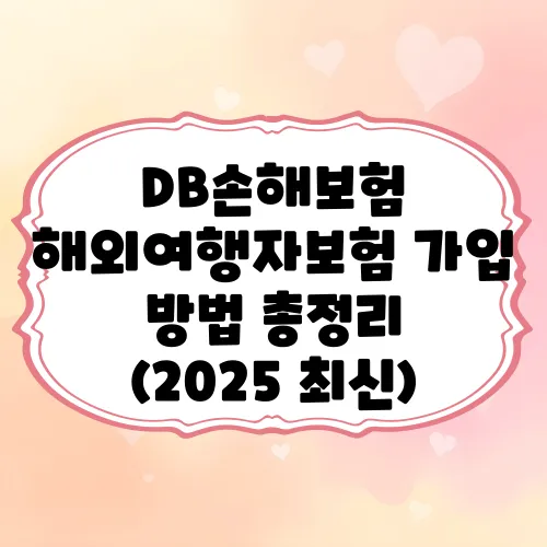 DB손해보험 해외여행자보험 가입 방법 총정리 (2025 최신)