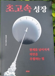 초고속 성장 관련 사진