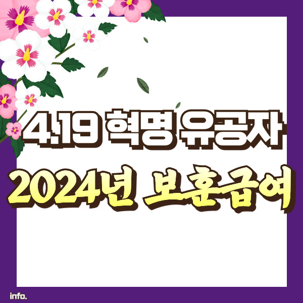 419혁명유공자 보상금 소개 - 썸네일