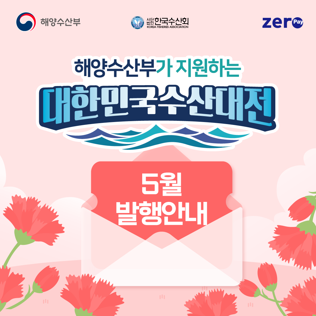 2025 수산대전상품권 혜택과 사용법 완벽 정리 (제로페이 할인권)