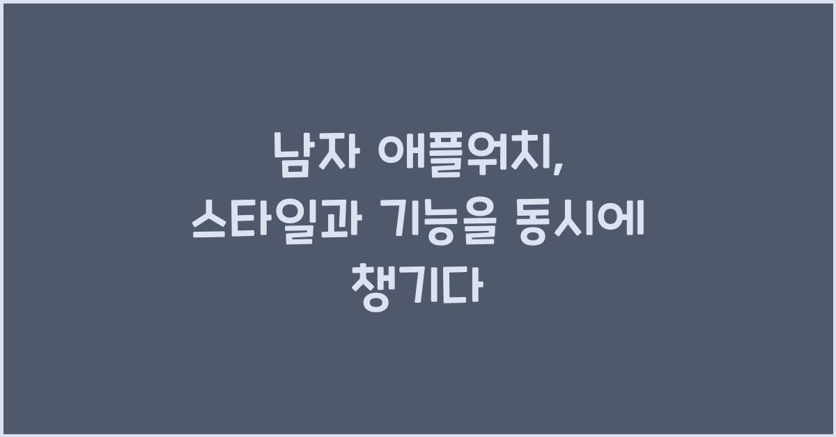 남자 애플워치