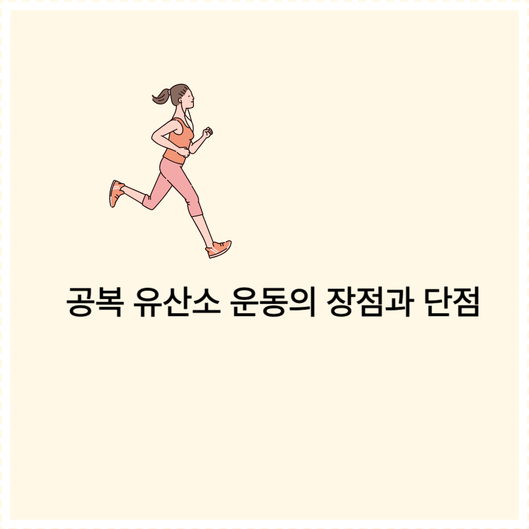 공복 유산소 운동의 장점과 단점