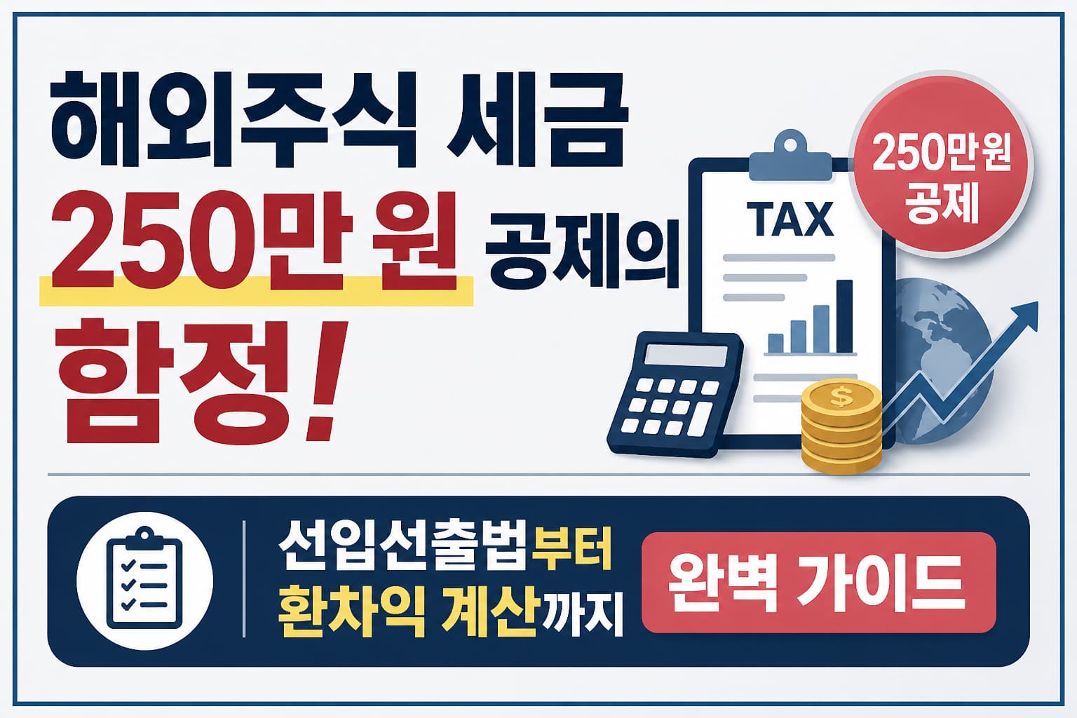 해외주식 투자 시 250만원 공제의 함정과 선입선출법 및 환차익 계산 방법을 설명하는 미니멀 세금 가이드 썸네일 이미지