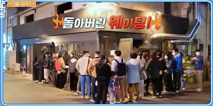 줄서는식당 입짧은햇님 박나래 장작구이 통닭 마라맛 칠리오일소스 동양탉 바질페스토 서양탉 통닭구이 맛집 남영동 숙대입구 맛집 소개