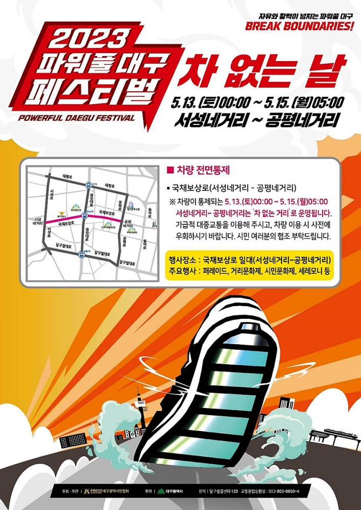 2023 파워풀대구페스티벌 차 없는 날