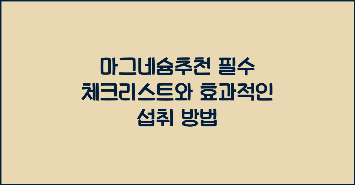 마그네슘추천