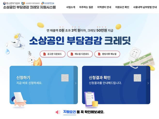 소상공인 부담경감 크레딧 지원시스템