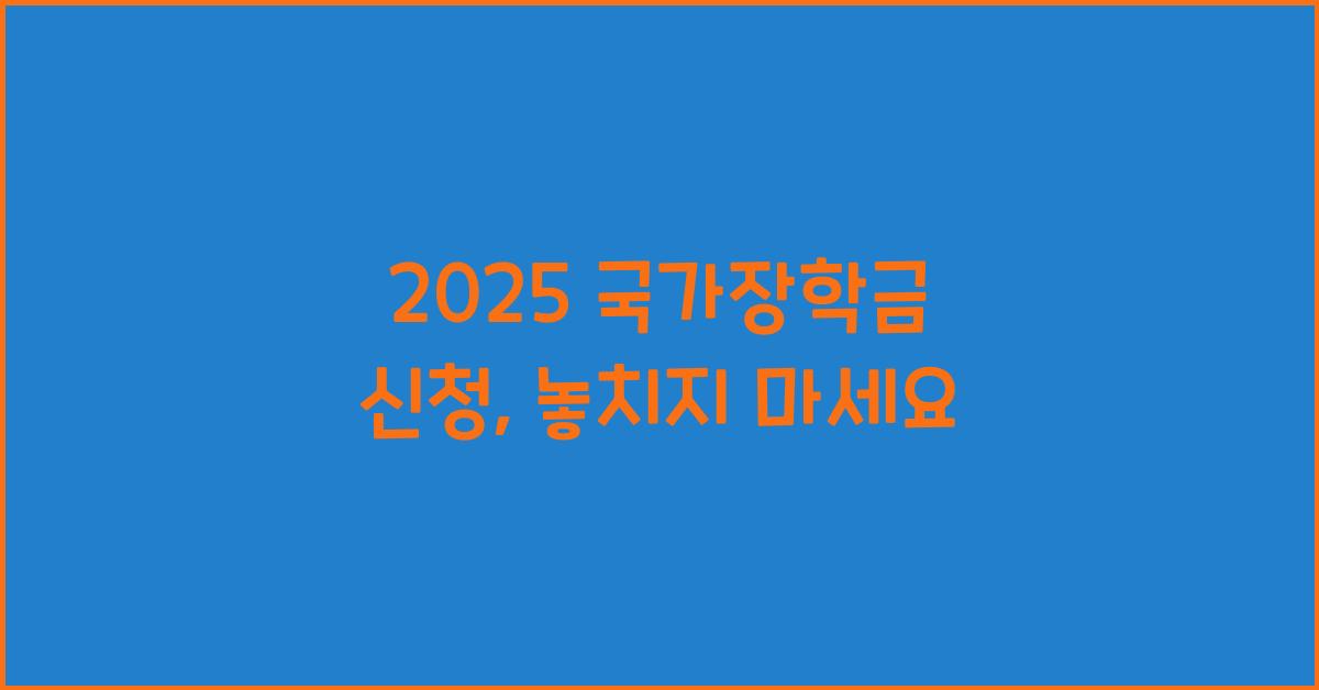 2025 국가장학금 신청