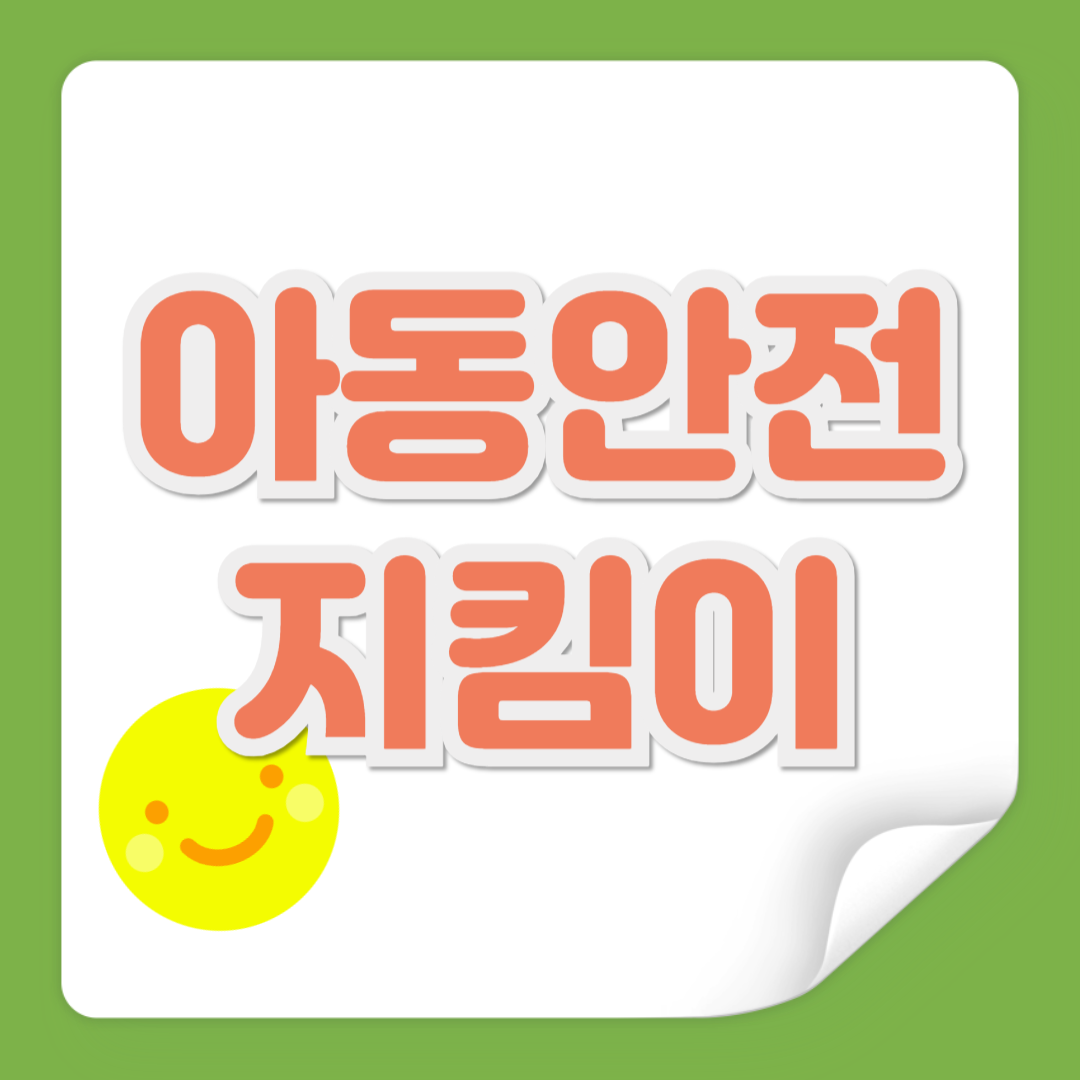 아동안전 지킴이 관련 사진