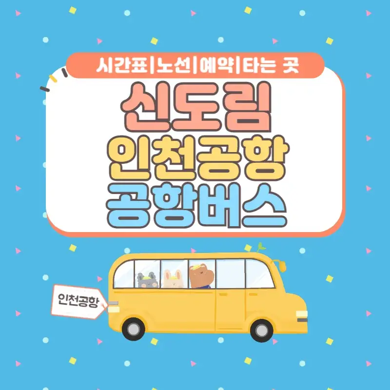 신도림 인천공항 공항버스