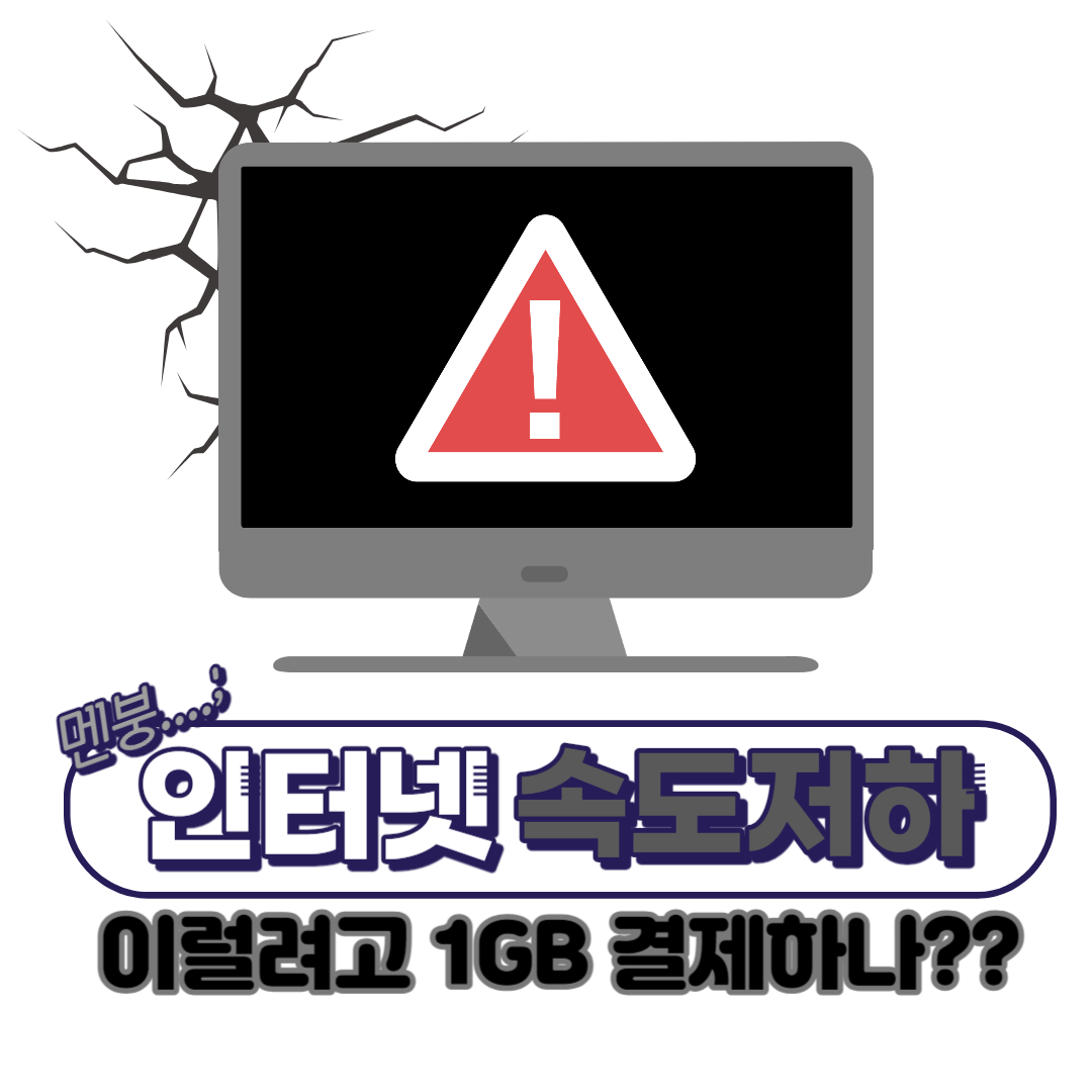 인터넷-속도-올리기