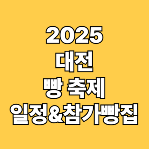 2025 대전빵축제 일정
