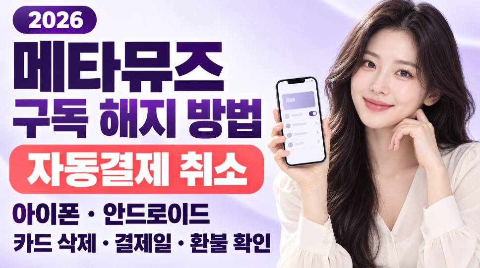 메타뮤즈 구독 해지 방법 총정리｜자동결제 취소&middot;아이폰&middot;안드로이드&middot;카드 삭제&middot;결제일&middot;환불 확인