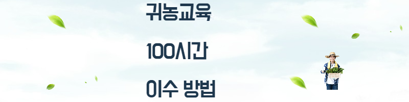 귀농교육-100시간-이수방법-섬네일