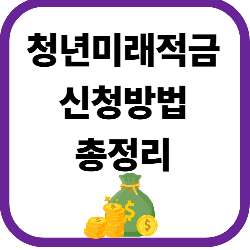 청년미래적금 신청방법 총정리