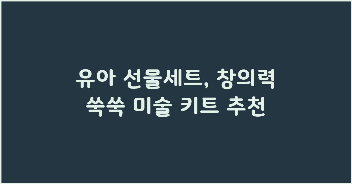 유아 선물세트