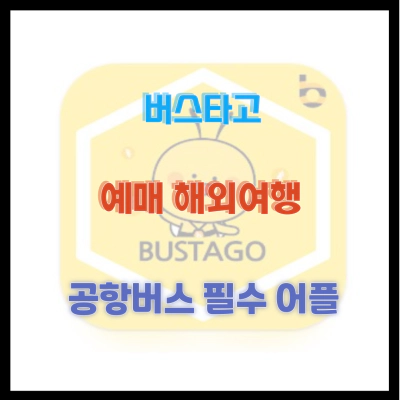 버스타고 예매 해외여행 공항버스 필수 어플