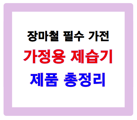 장마철 필수 가전, 가정용 제습기 제품 총정리