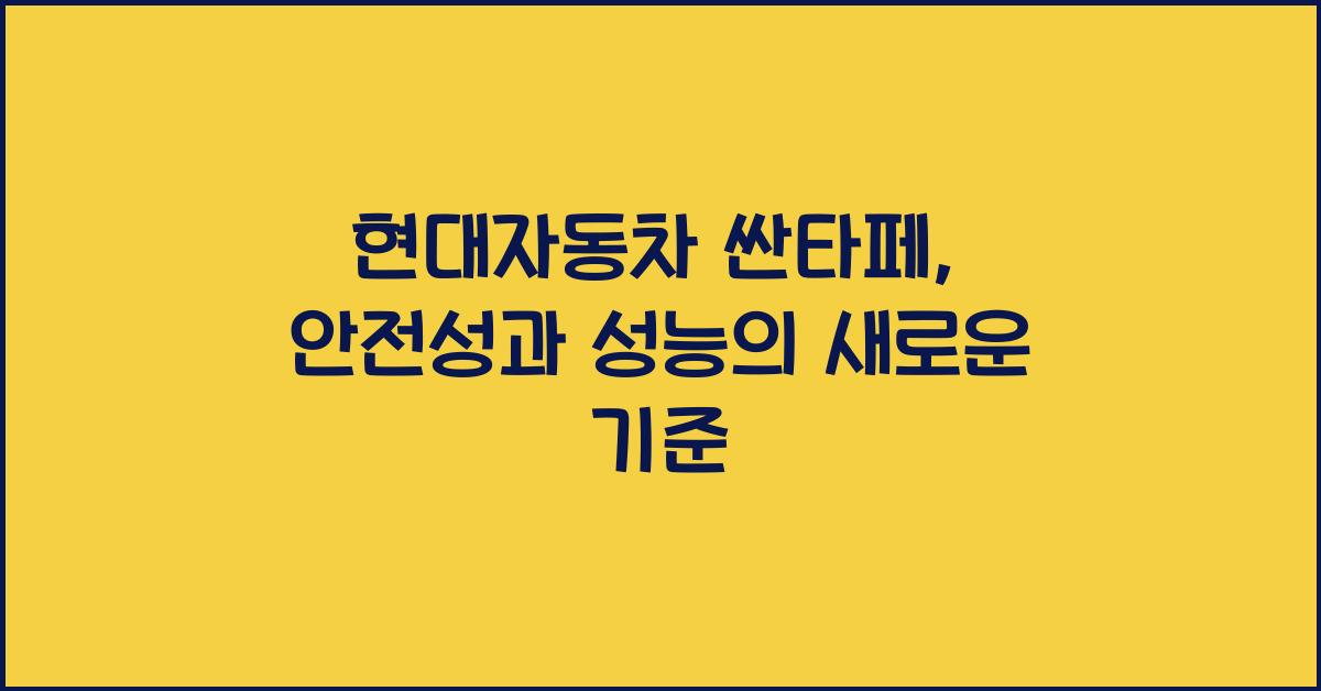 현대자동차 싼타페