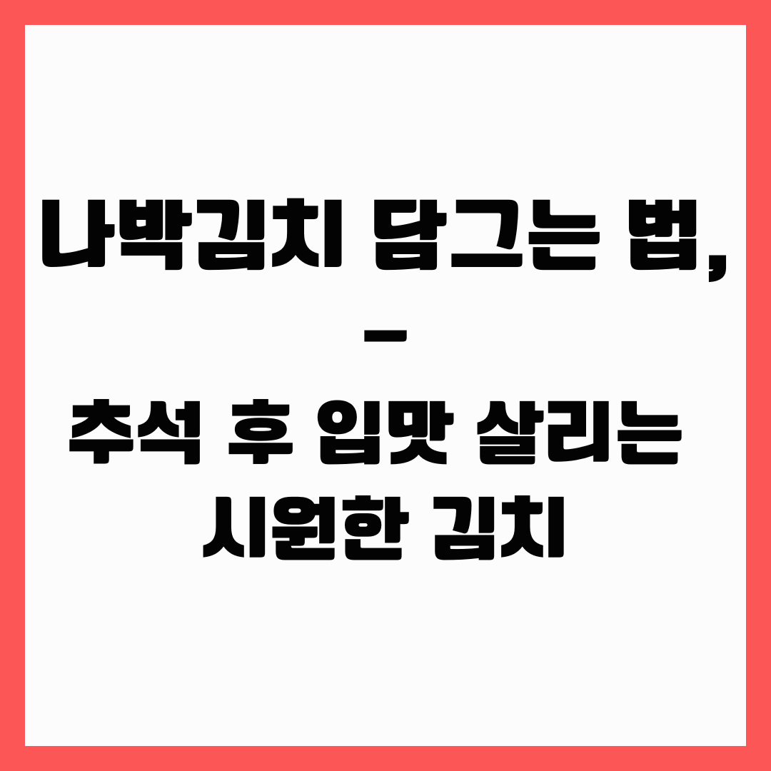 김치 - 나박김치