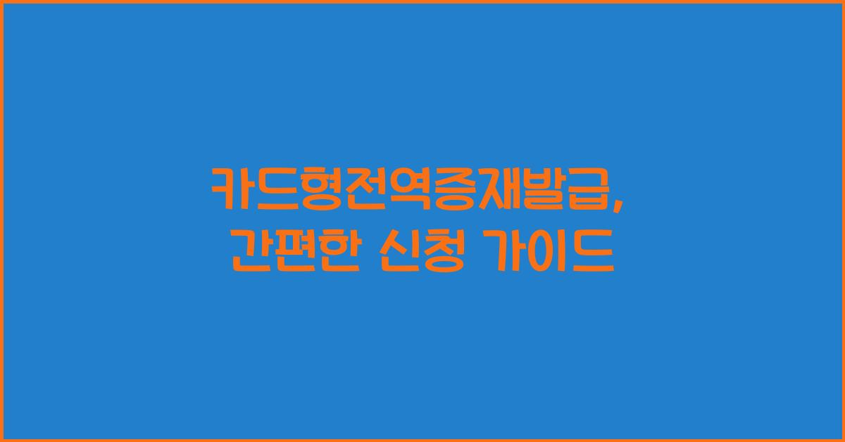 카드형전역증재발급