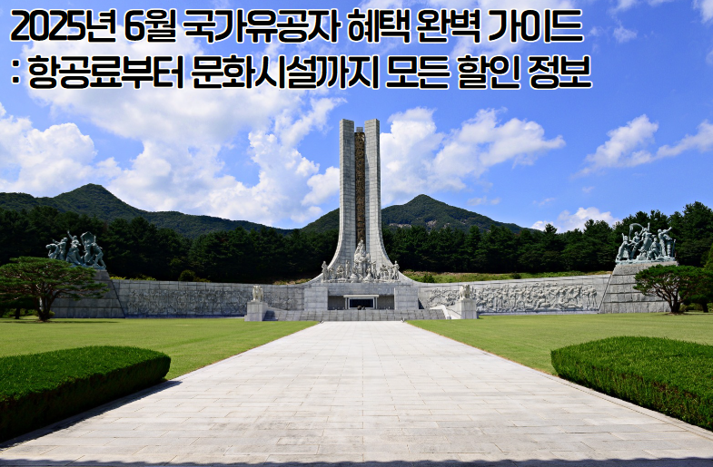 2025년 6월 호국보훈의 달 국가유공자 혜택 총정리: 놓치면 후회하는 할인 혜택들