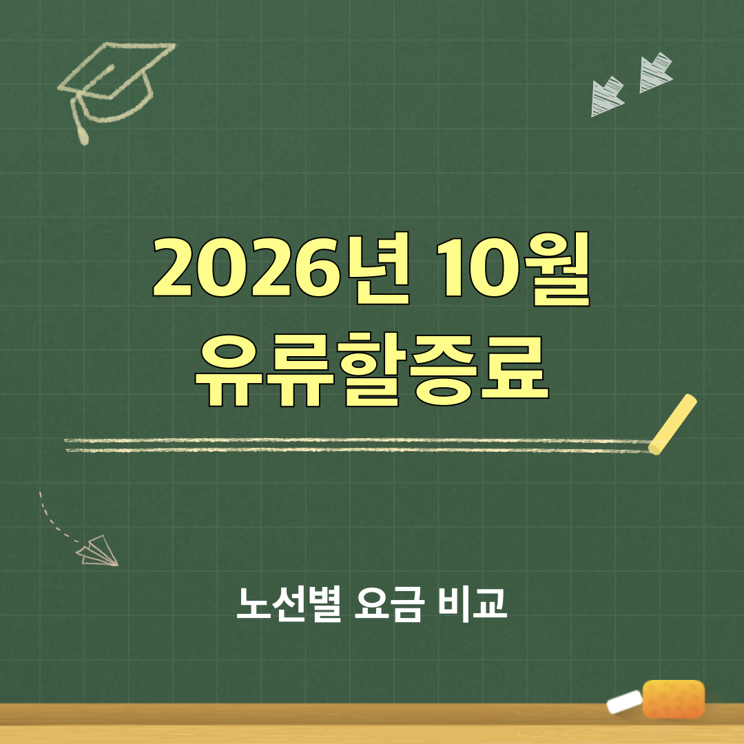 2026년10월_유류할증료