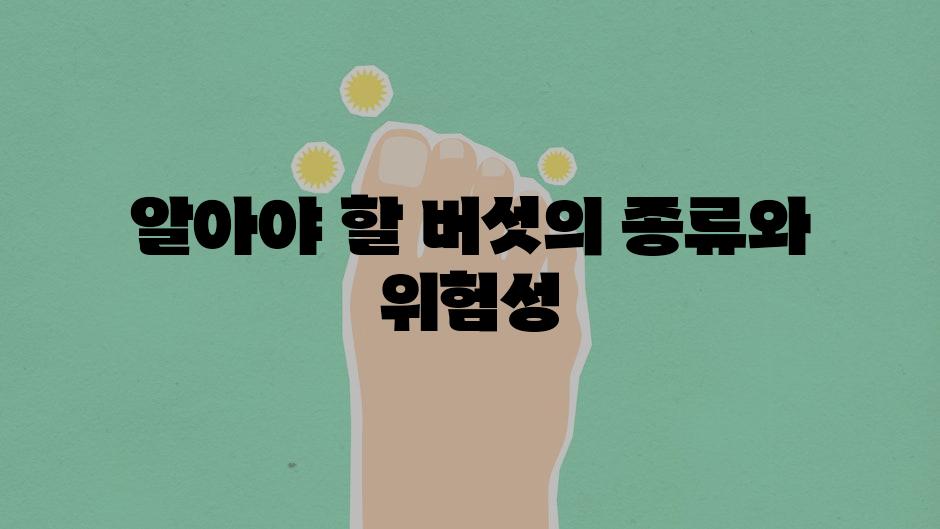 알아야 할 버섯의 종류와 위험성