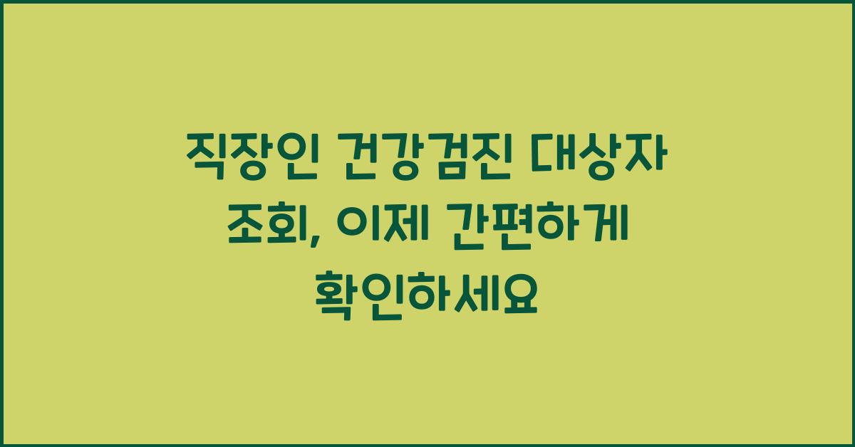 직장인 건강검진 대상자 조회