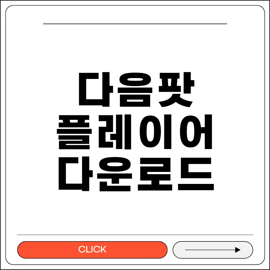 다음팟플레이어 다운로드