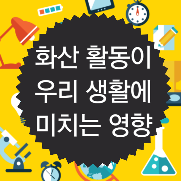 화산 활동이 우리 생활에 미치는 영향