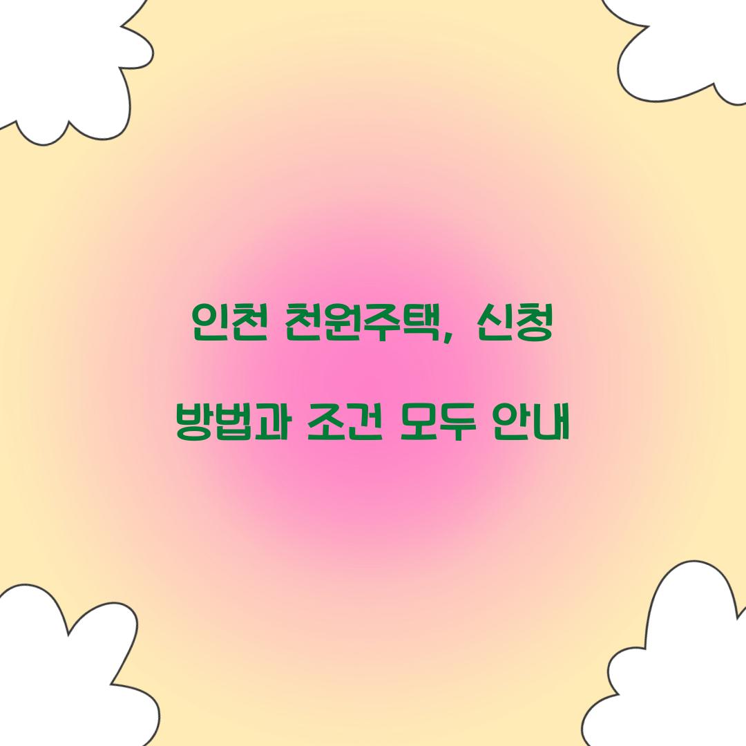 인천 천원주택