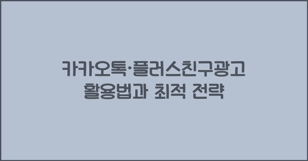 카카오톡·플러스친구광고