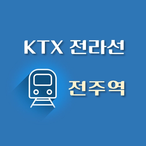 썸네일-KTX-전라선-전주역-배차시간표-열차편성