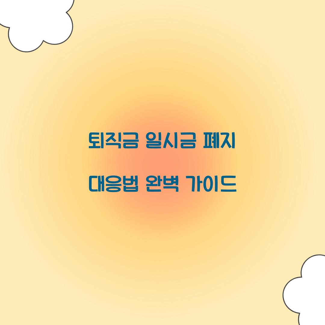 퇴직금 일시금 폐지 대응법