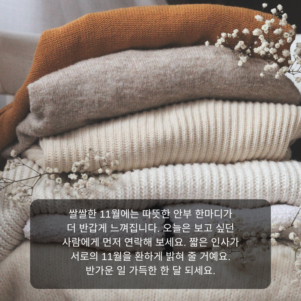 11월 인사말 8 쌀쌀한 11월 따뜻한 안부 인사말 이미지