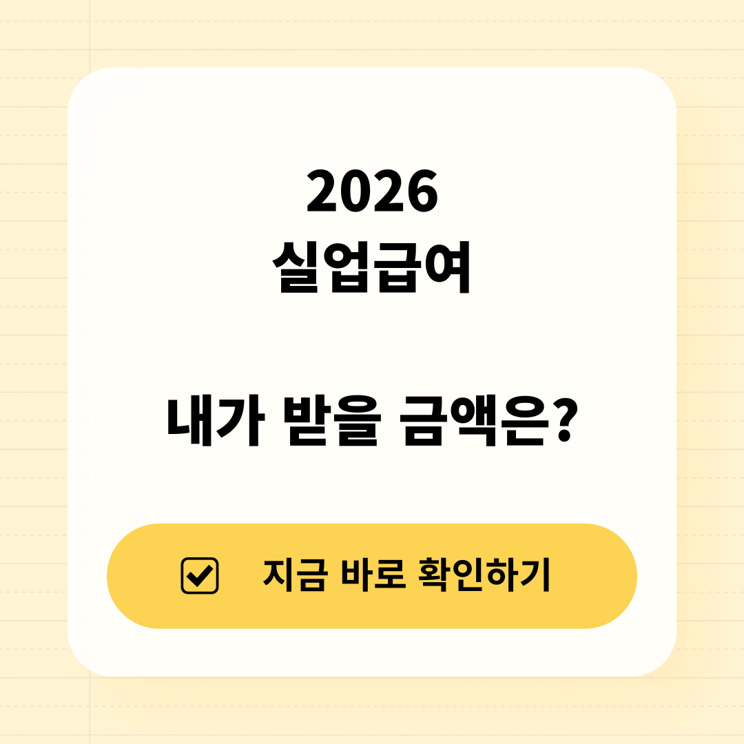 2026 실업급여 지급액 계산 방법