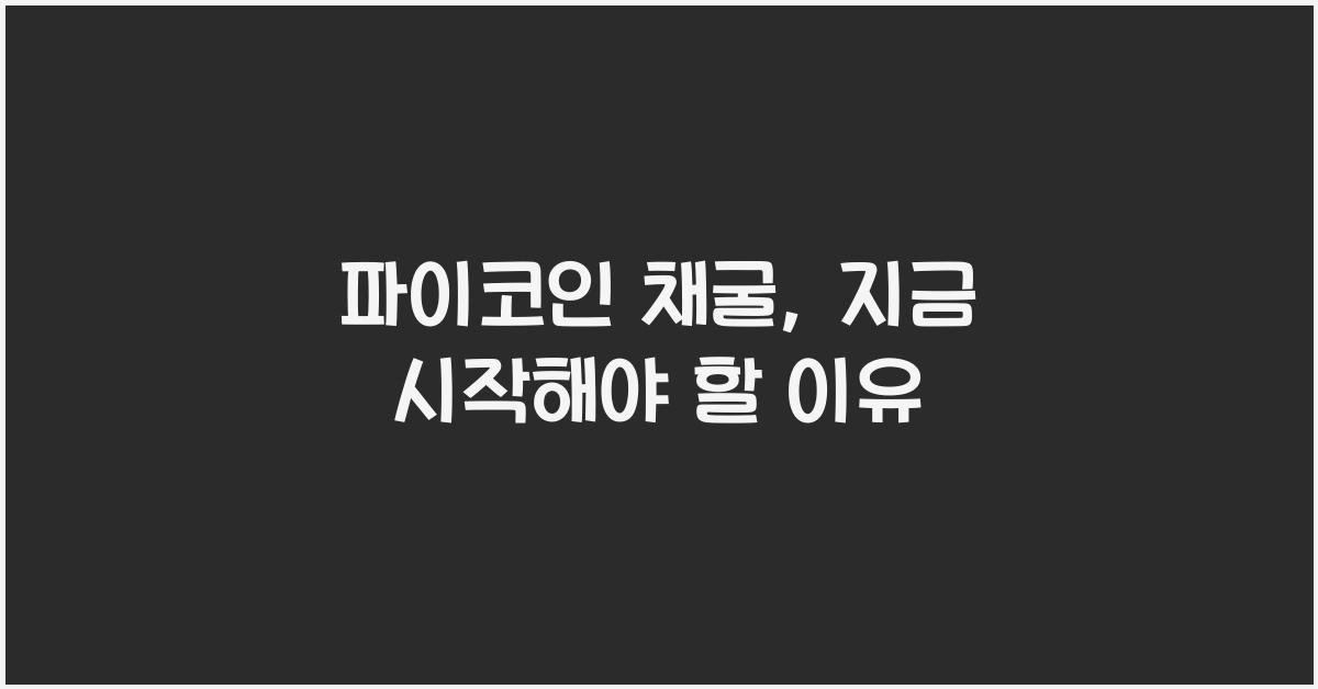 파이코인 채굴