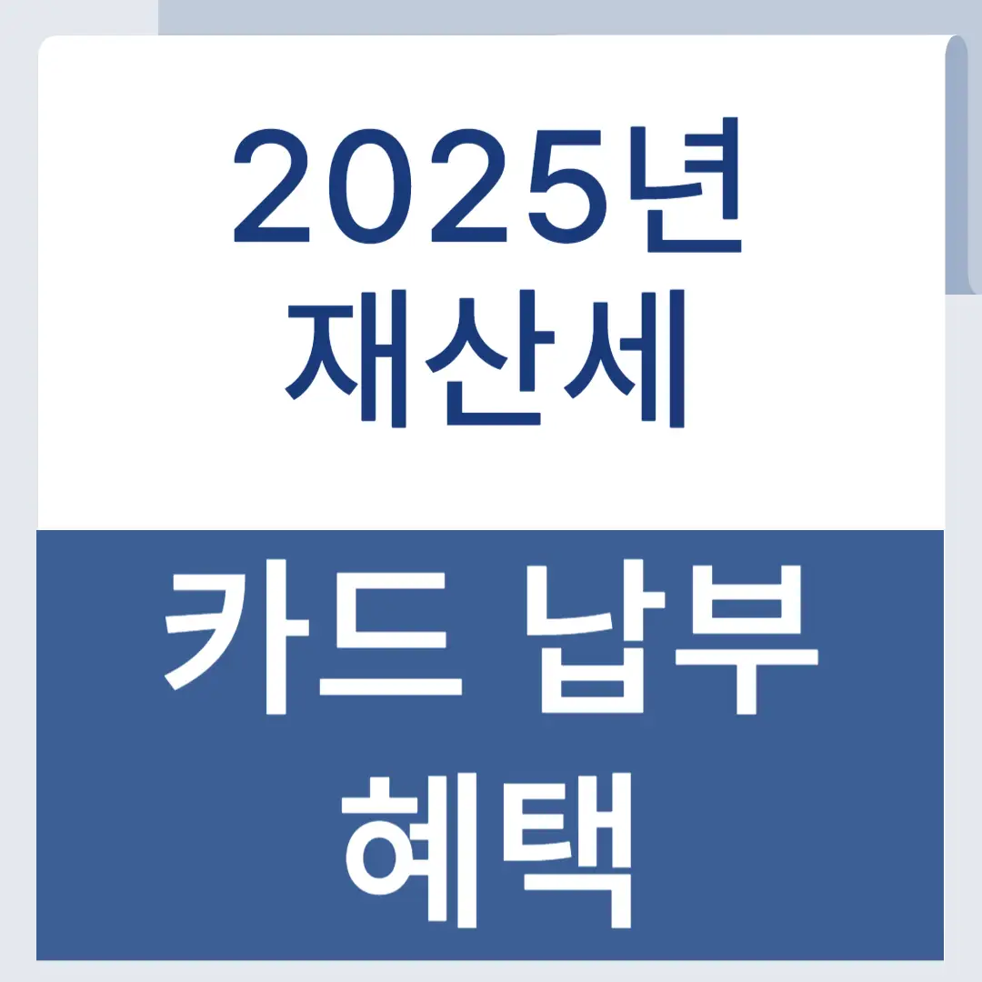 재산세 카드혜택