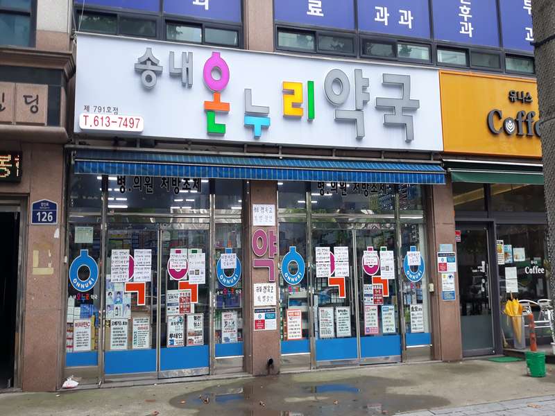 1. 송내온누리약국 소개