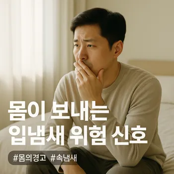 * 이미지 프롬프트: 밝은 햇살이 들어오는 침실 창가, 30대 한국인 남성이 침대 가장자리에 앉아있다. 그는 한 손으로 입을 살짝 가린 채, 무언가 깊이 생각하는 듯한 진지하고 걱정스러운 표정으로 허공을 응시한다. 전체적으로 따뜻하고 부드러운 색감. 필름 카메라로 촬영한 듯한 자연스러운 빛 번짐과 미세한 필름 그레인 효과를 더해 아날로그 감성을 연출한 극사실주의 사진 스타일.

* 썸네일 텍스트(제목): 몸이 보내는 입냄새 위험 신호
* 해시태그: #몸의경고 #속냄새