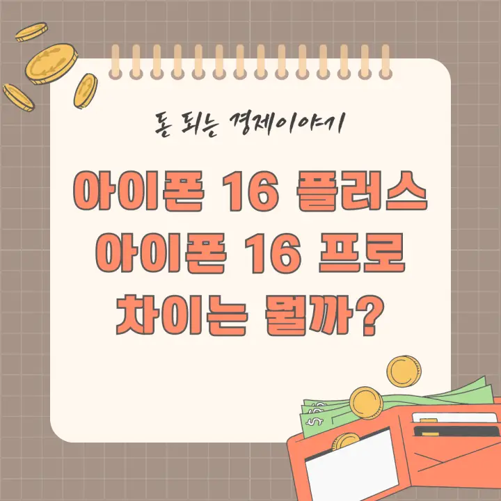 아이폰 16 플러스 vs 아이폰 16 프로: 차이는 뭘까?