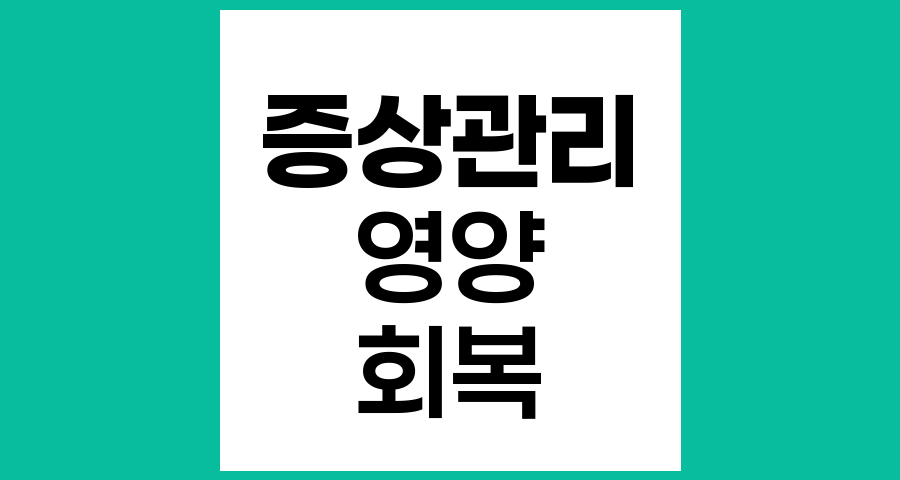 치료가 끝난 후 증상관리와 식사법