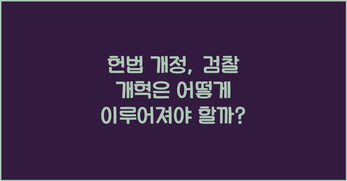 헌법 개정, 검찰 개혁, 어떻게 이루어져야 할까?