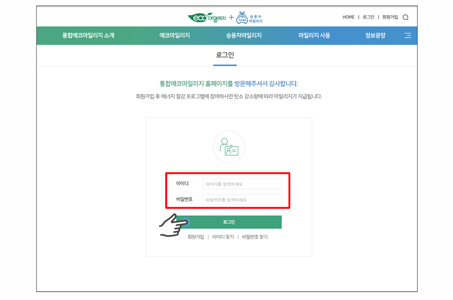 에코마일리지 현금전환 방법(로그인)