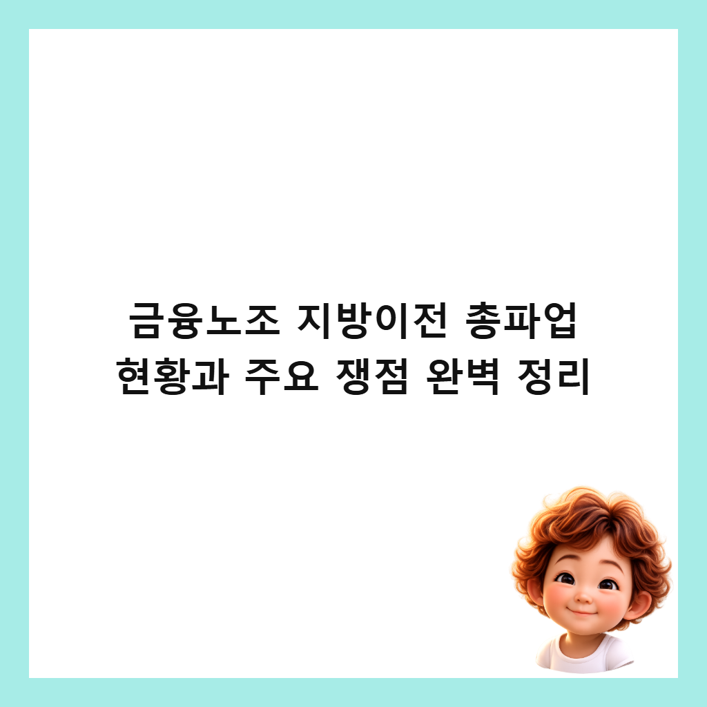 금융노조 지방이전 총파업 현황과 주요 쟁점 완벽 정리 썸네일