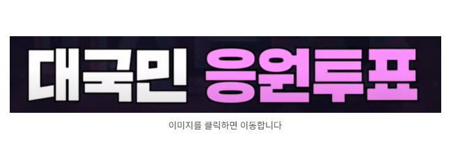 미스트로트4 문자투표 공식 안내 바로가기