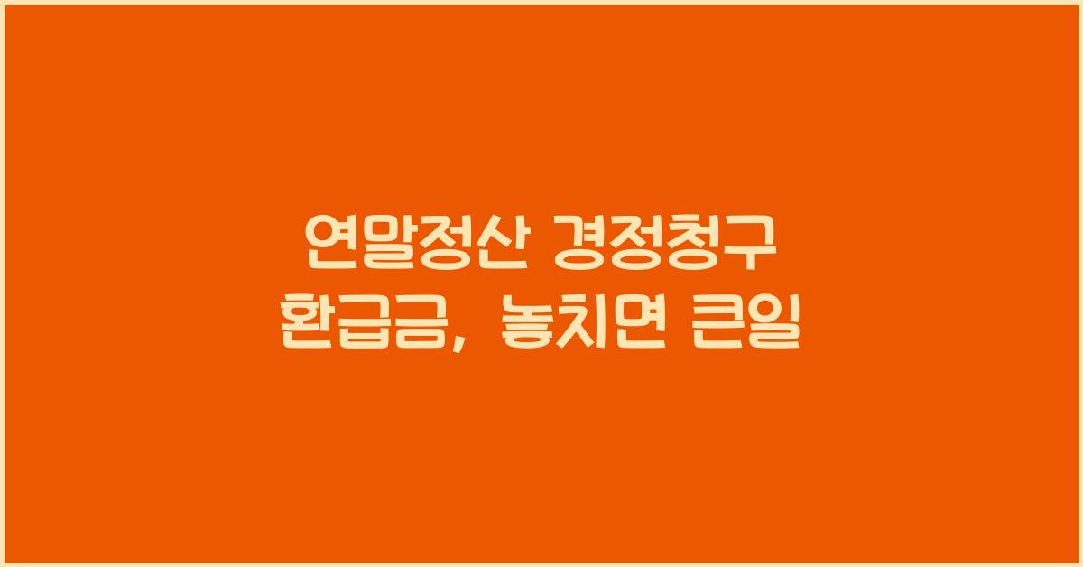 연말정산 경정청구 환급금