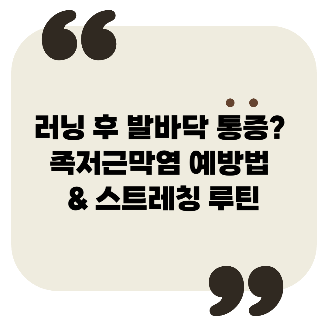 러닝 후 발바닥 통증? 족저근막염 예방법 &amp; 스트레칭 루틴